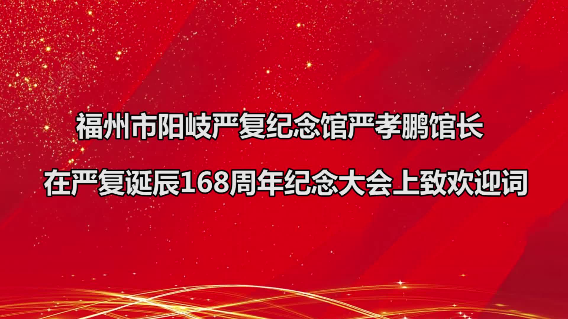 福州市阳岐严复纪念馆严孝鹏馆长在严复诞辰168周年大会致欢迎词